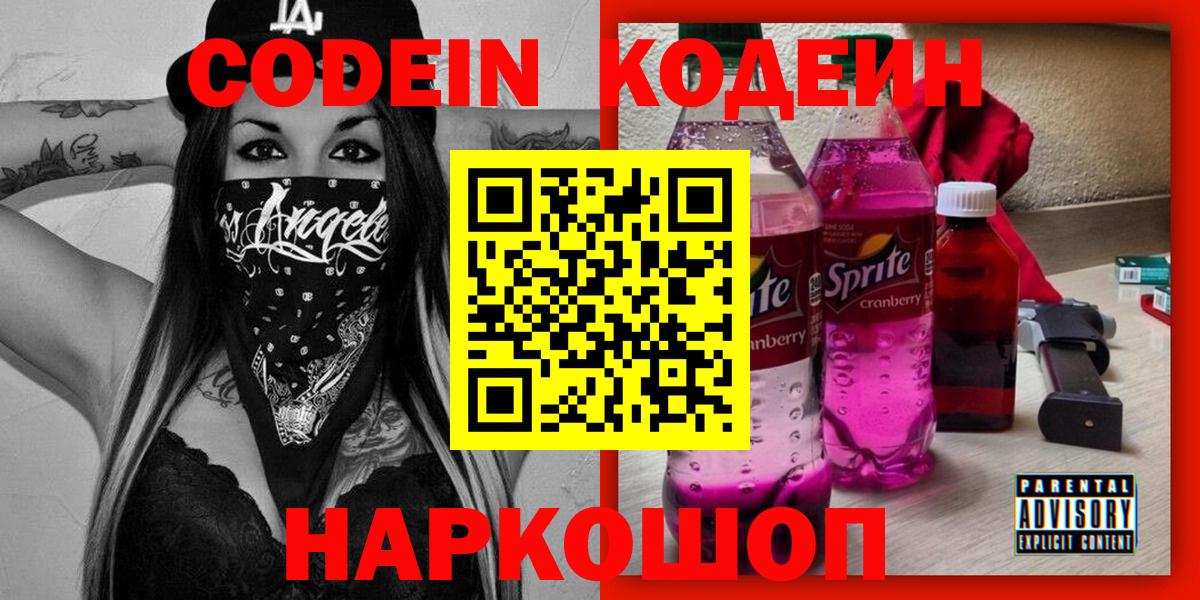 Кодеин Purple Drank Рязань